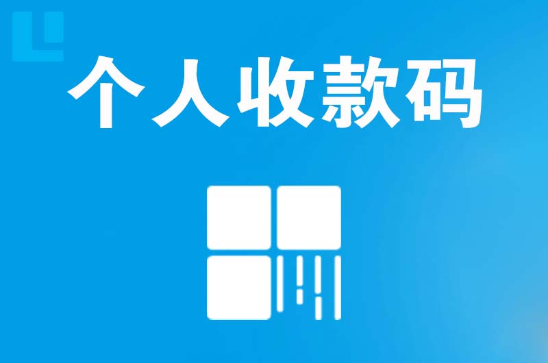 兰坪拉卡拉个人收款码