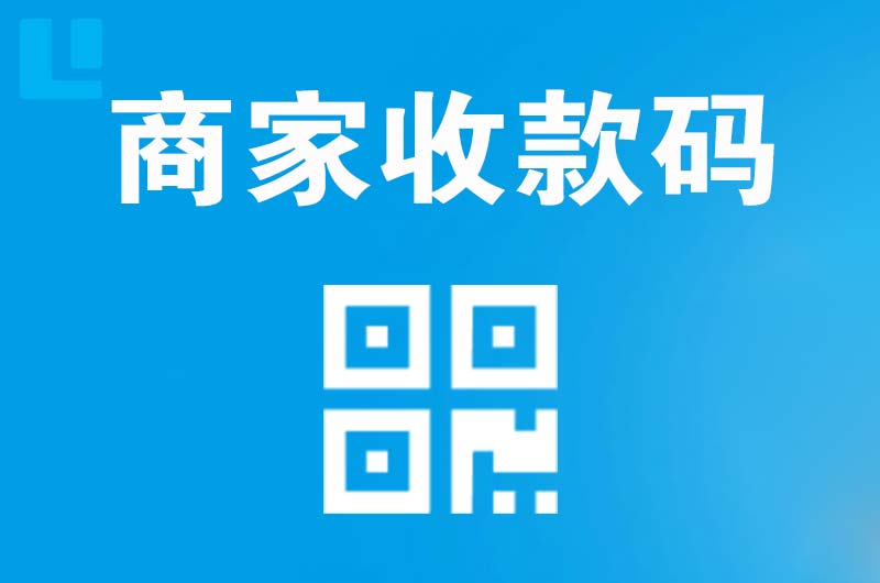 兰坪拉卡拉商家收款码