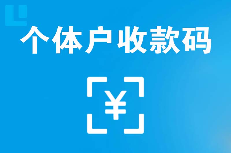 兰坪拉卡拉个体户收款码