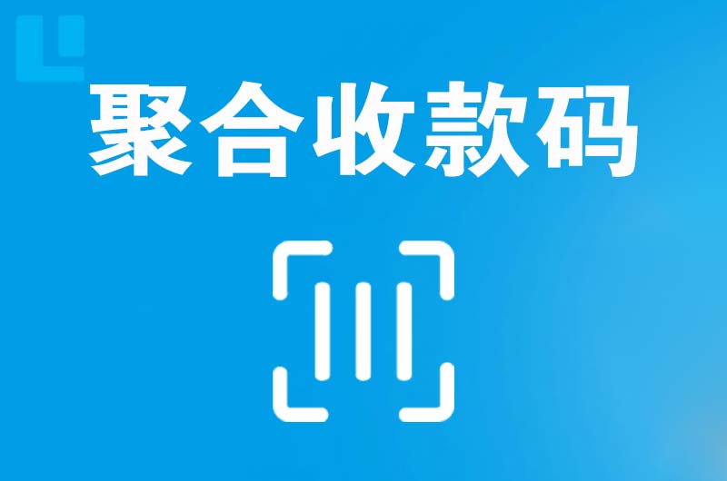 兰坪拉卡拉聚合收款码